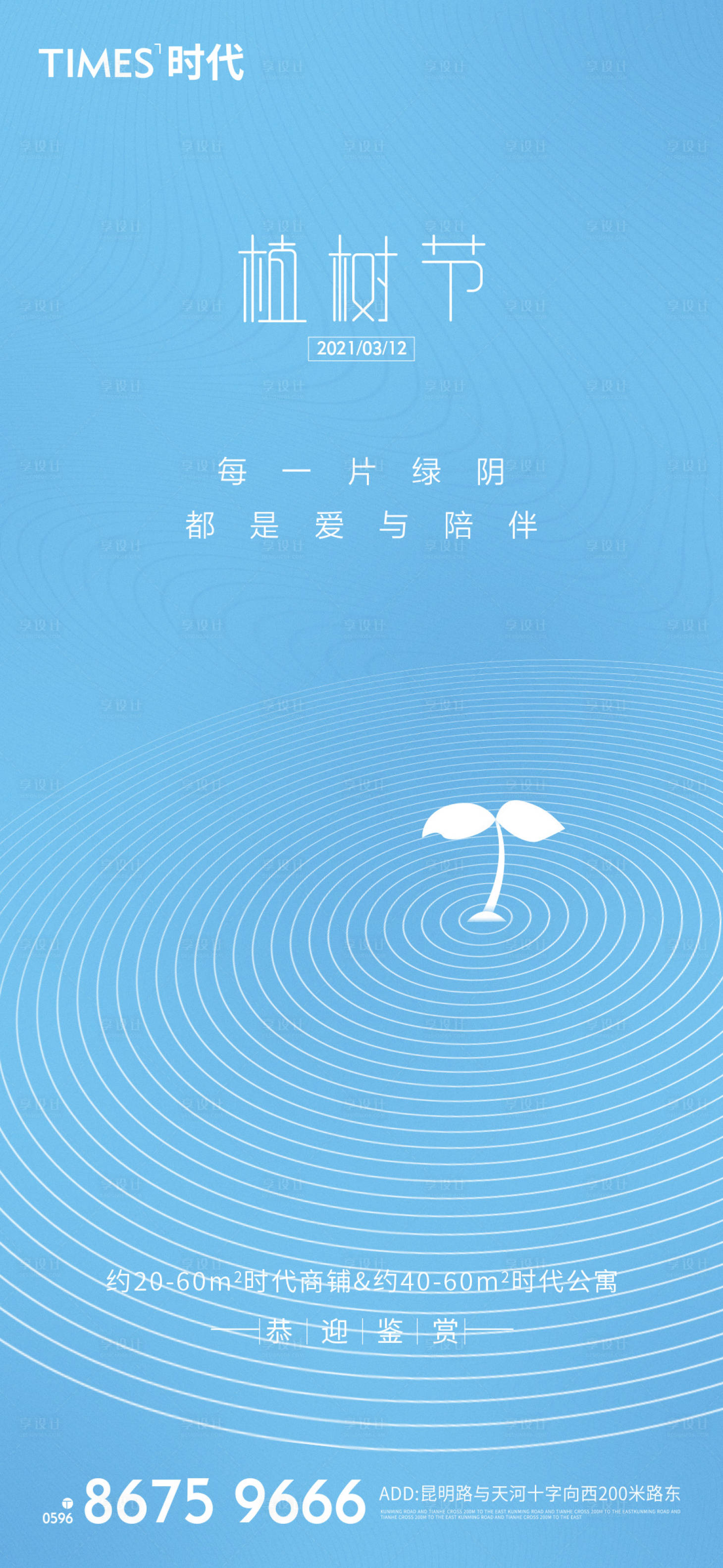 源文件下载【植树节节日移动端海报】编号：72080003738054614