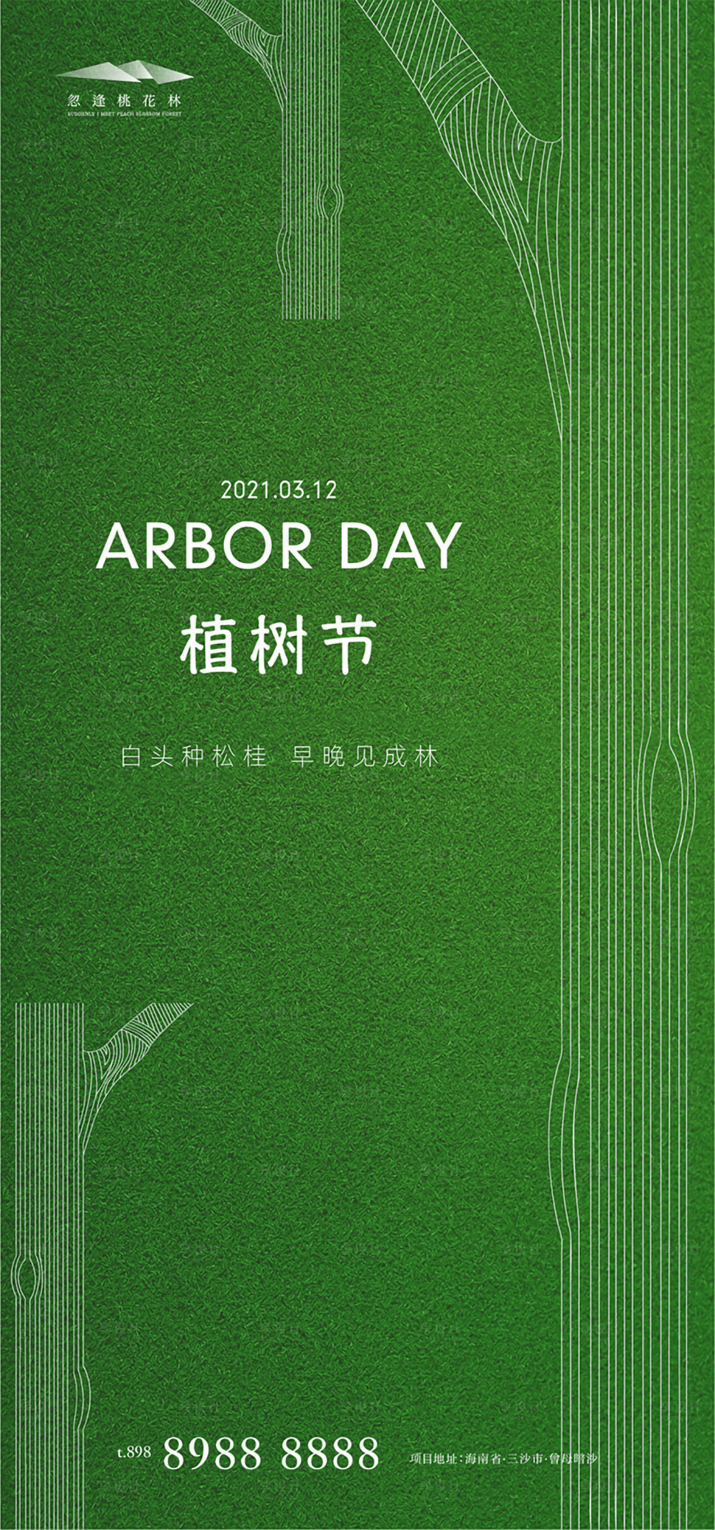 源文件下载【享设计】搜索编号：45400003699597008【植树节节日移动端海报】
