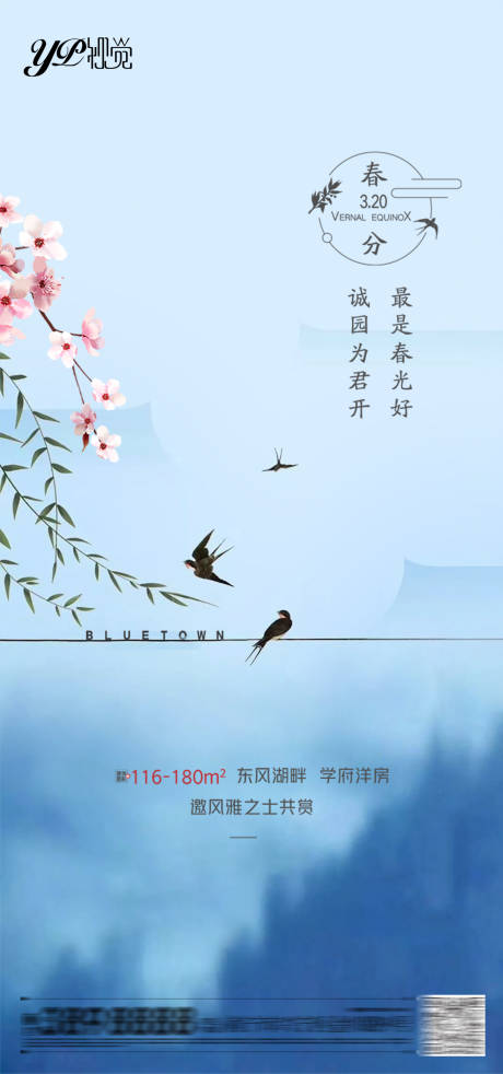 源文件下载【地产春分海报】编号：83760003881077070