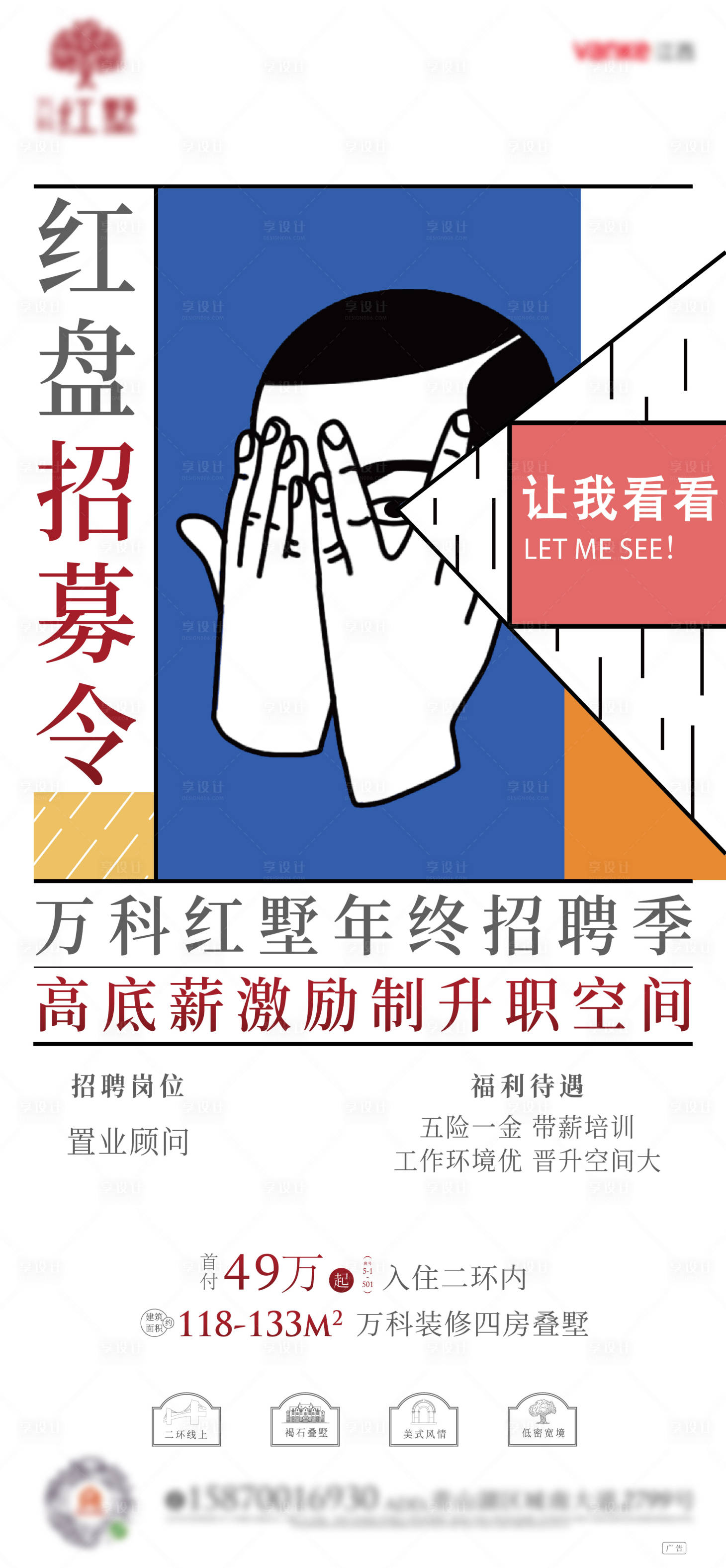 源文件下載【享設(shè)計(jì)】搜索編號(hào)：96430003942211014【招聘地產(chǎn)海報(bào)】