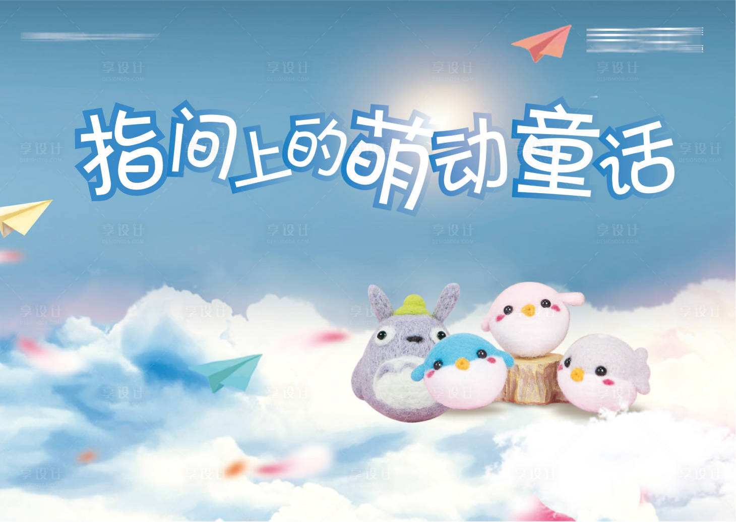源文件下载【手工羊毛毡萌趣暖场活动背景板】编号：64940003994355189