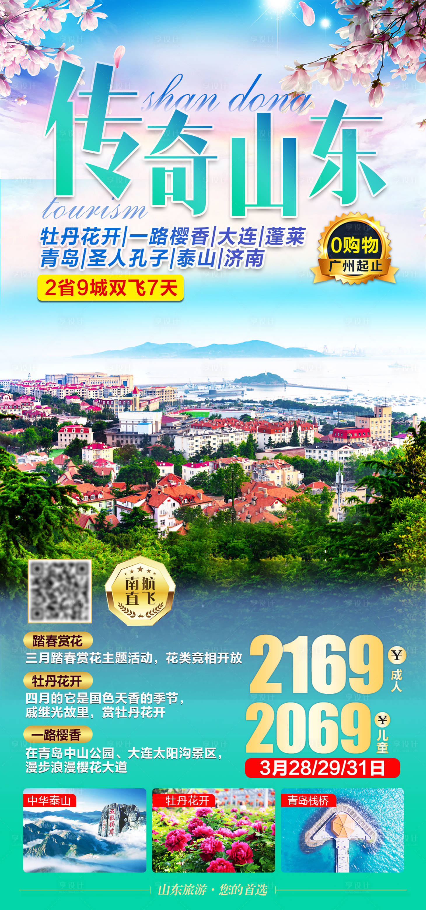 源文件下載【享設(shè)計(jì)】搜索編號(hào)：79070003968381902【山東春季賞花旅游海報(bào)】