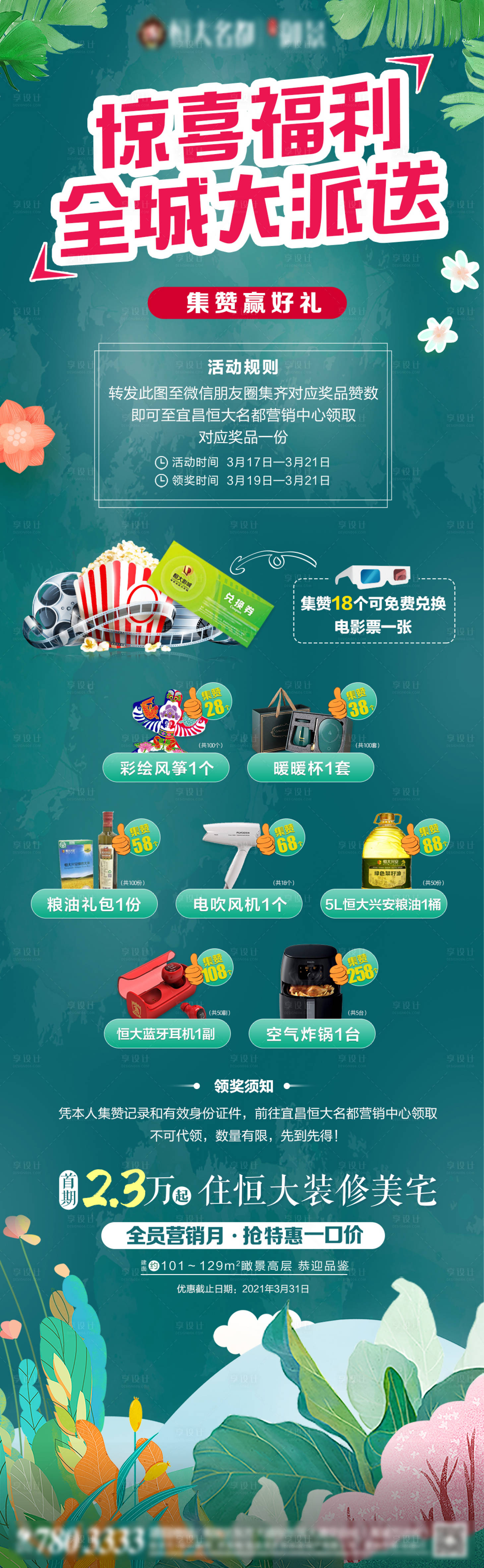 源文件下載【享設(shè)計(jì)】搜索編號(hào)：67390003907297486【地產(chǎn)暖春集贊送禮活動(dòng)單圖】