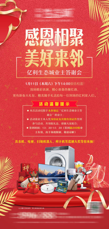 源文件下载【享设计】搜索编号：15690003927364799【业主答谢海报】