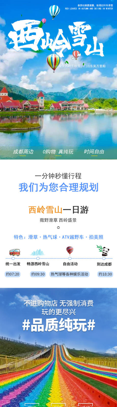 源文件下载【西岭雪山一日游电商详情页】编号：21050003748582178