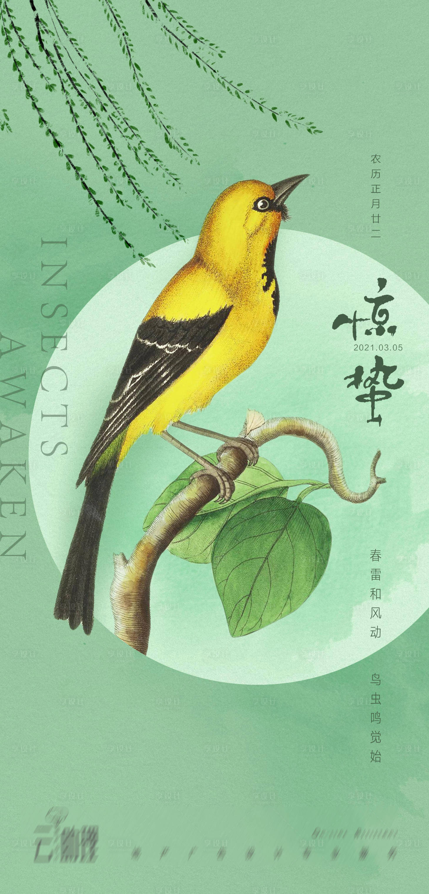 源文件下載【享設計】搜索編號：38070003691161782【驚蟄文藝插畫海報】