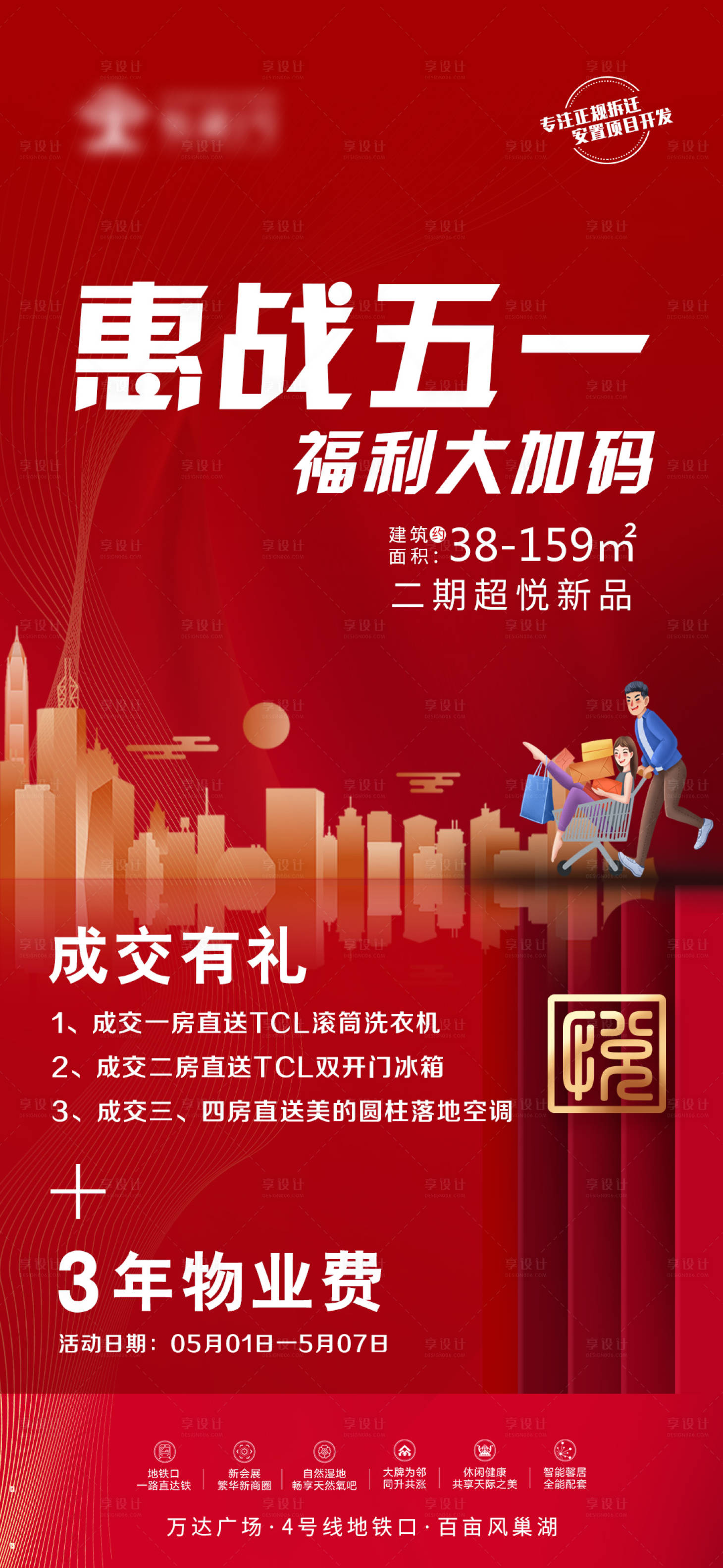 源文件下载【惠站五一地产活动海报】编号：49330003976339786