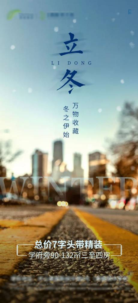 源文件下载【享设计】搜索编号：30190003977527018【地产节气立冬】
