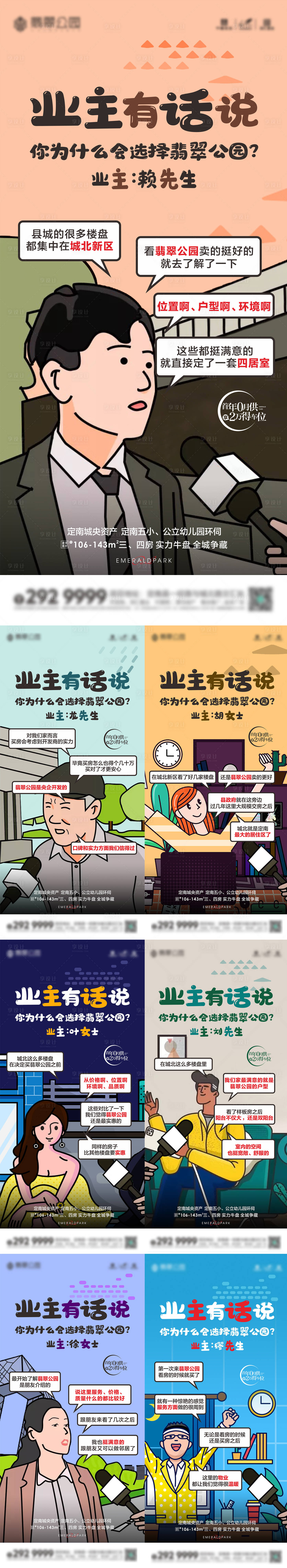 源文件下载【享设计】搜索编号：73750004001593748【地产采访对话插画系列海报】