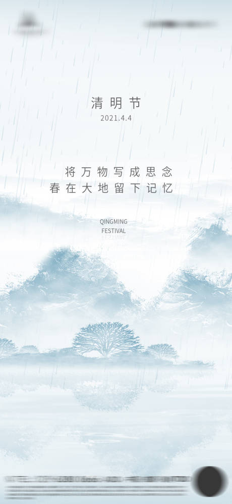 源文件下載【意境遠山清明節海報】編號：94360003887147566