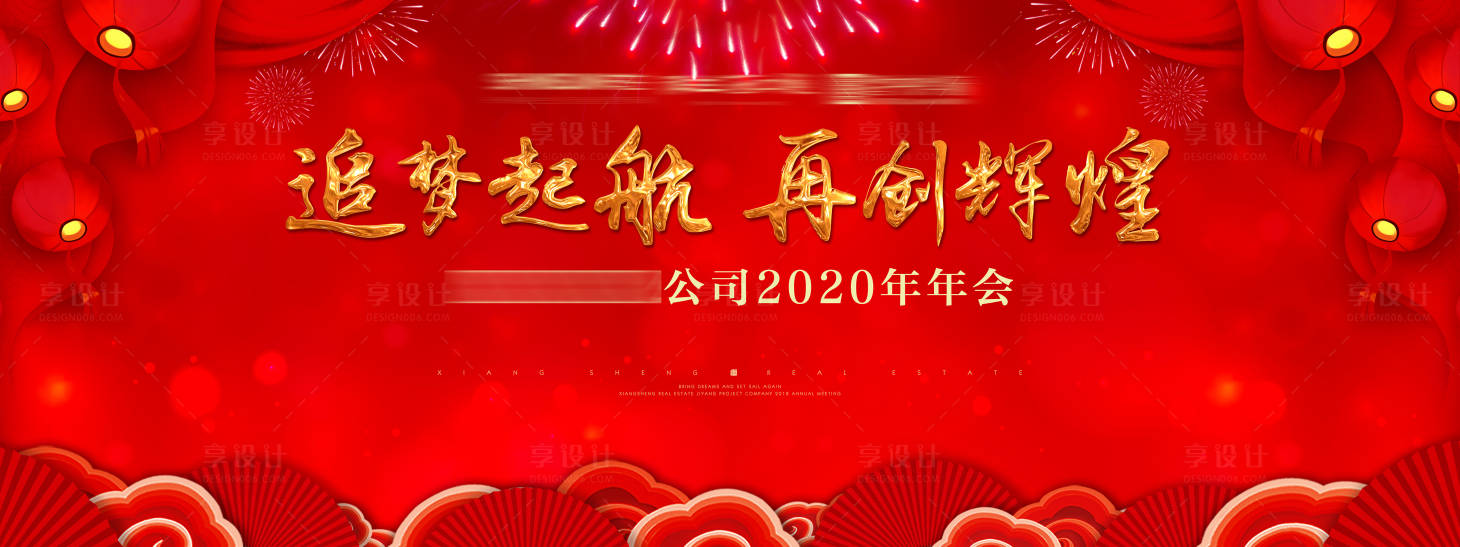 源文件下載【享設(shè)計(jì)】搜索編號：98310004071794166【地產(chǎn)公司年會背景板】