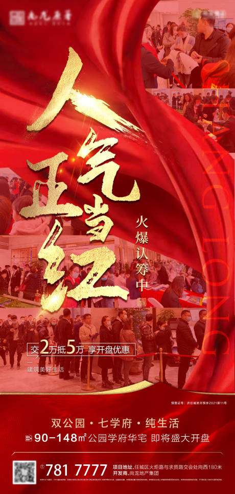 源文件下载【火爆认筹海报】编号：98930004065153445