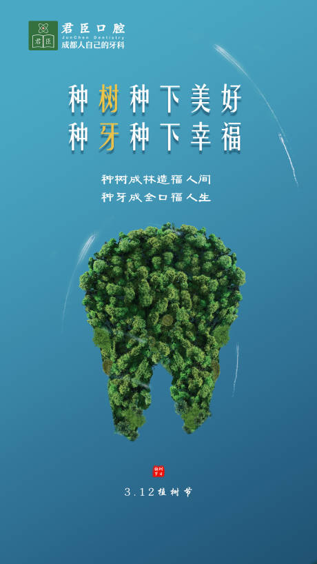 源文件下载【口腔科植树节海报】编号：20210311140120872