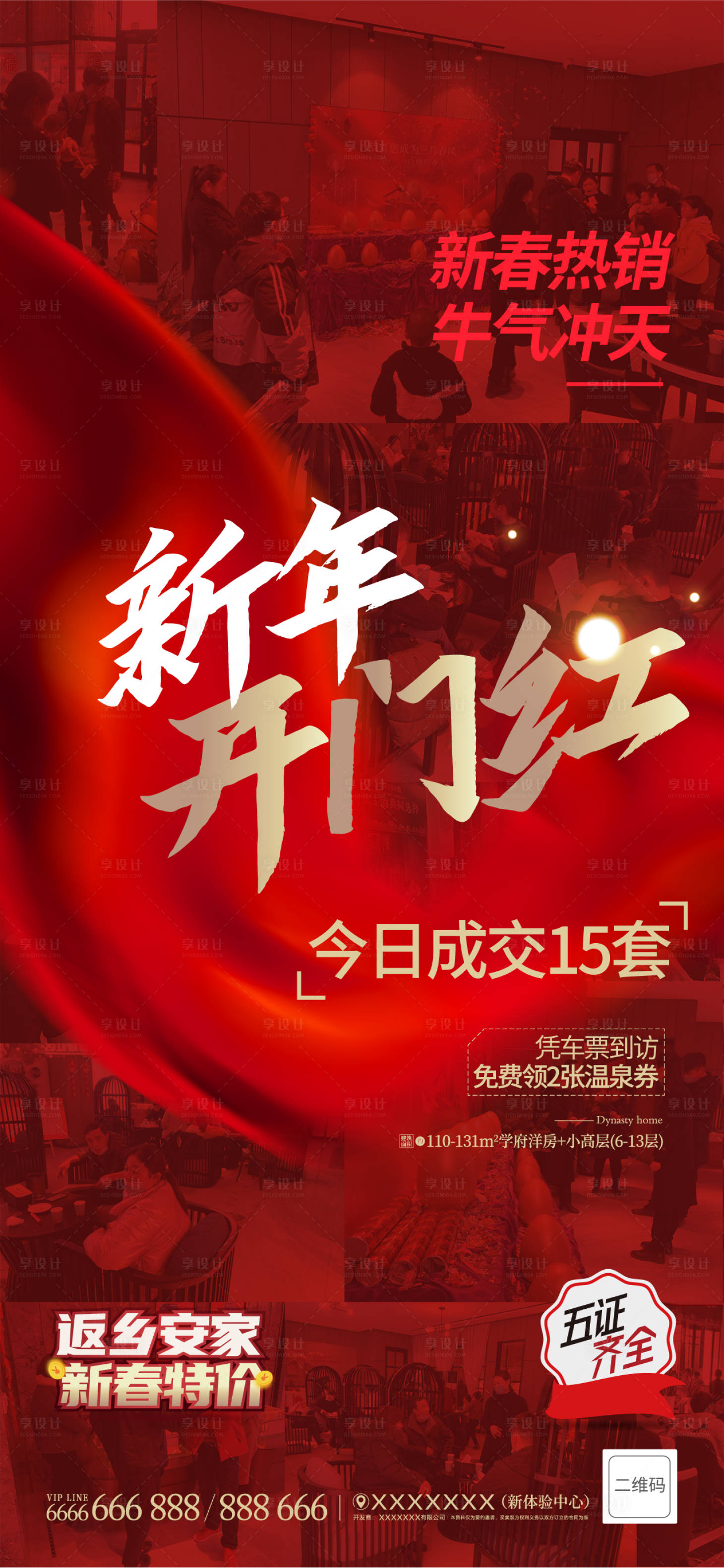 源文件下載【享設計】搜索編號：16830003943035722【紅色地產開門紅熱銷海報】