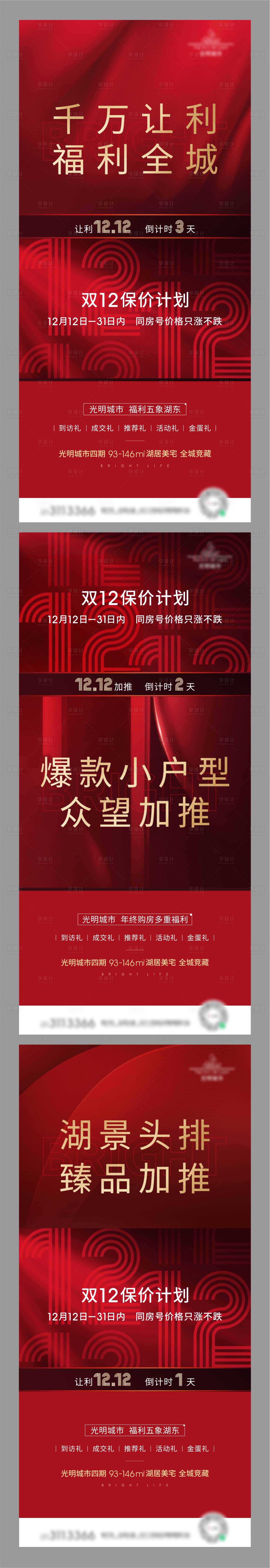 源文件下载【双十二热销加推系列海报】编号：96080003772041485