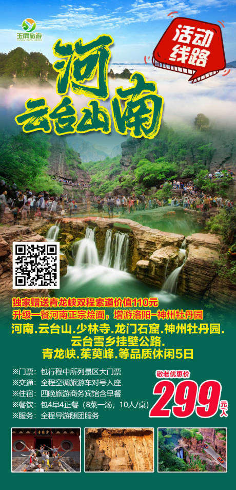 源文件下载【河南云台山品质休闲5日游海报】编号：32920003882826684