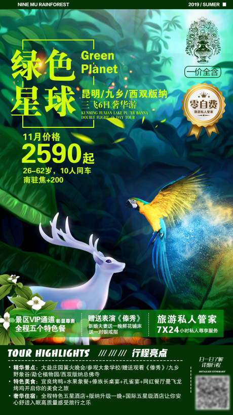 源文件下载【绿色星球云南雨林海报】编号：71220004028499510