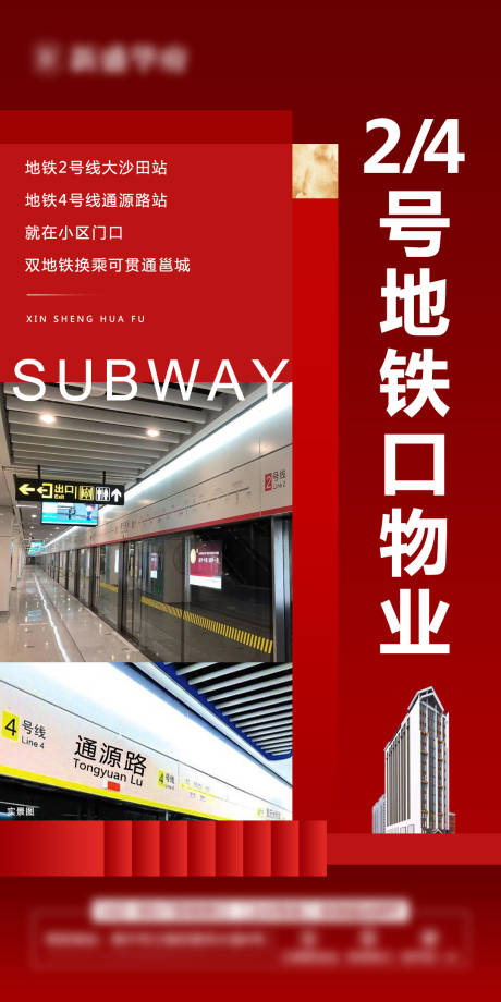 源文件下載【地產地鐵實景圖海報】編號：68020004081336310