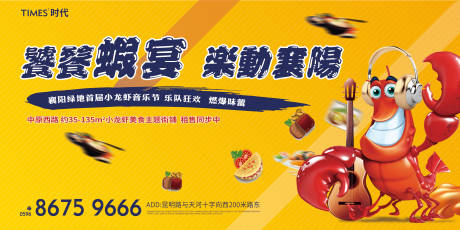 源文件下载【享设计】搜索编号：84210003831493105【地产小龙虾音乐节活动展板】