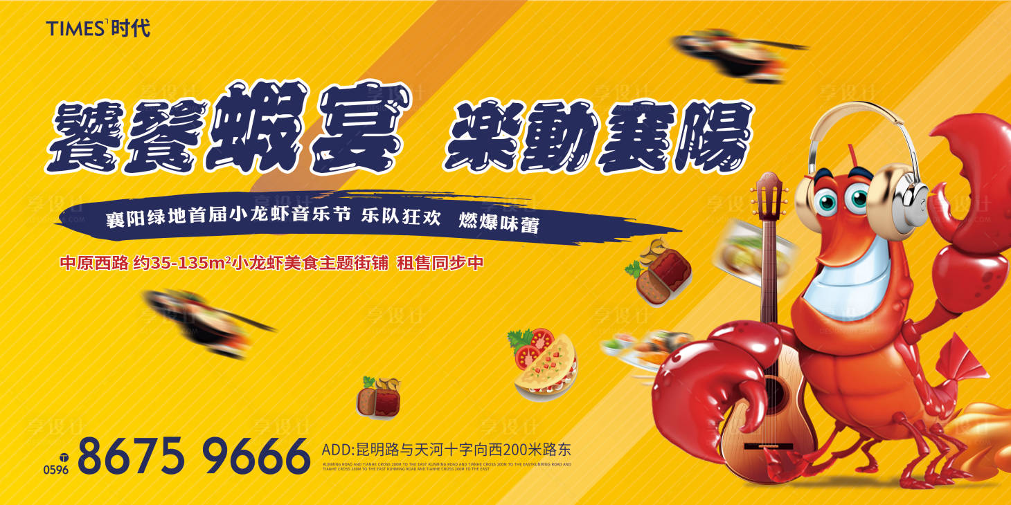 源文件下載【享設計】搜索編號：84210003831493105【地產小龍蝦音樂節活動展板】