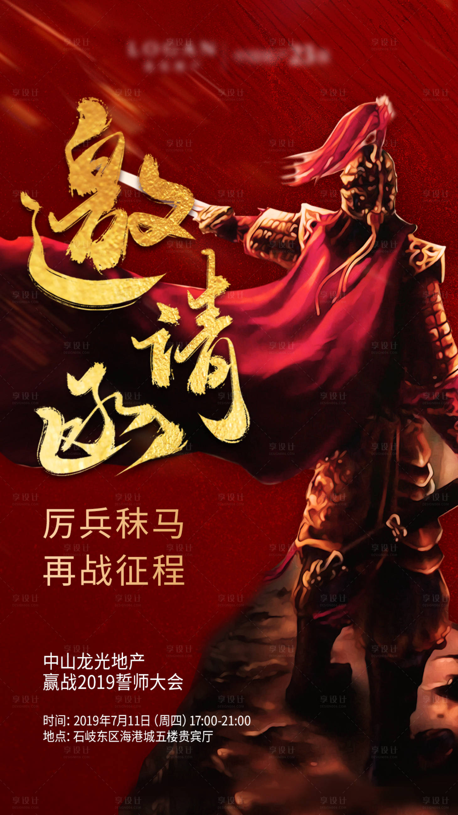 源文件下載【享設計】搜索編號：72040003747494527【地產誓師大會紅金海報】