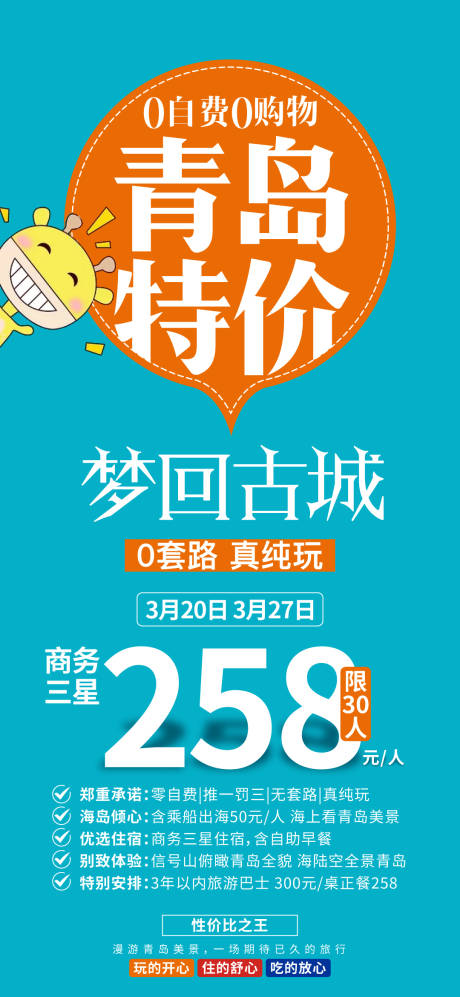 源文件下載【享設計】搜索編號：61730003770912208【青島踏春旅游海報】