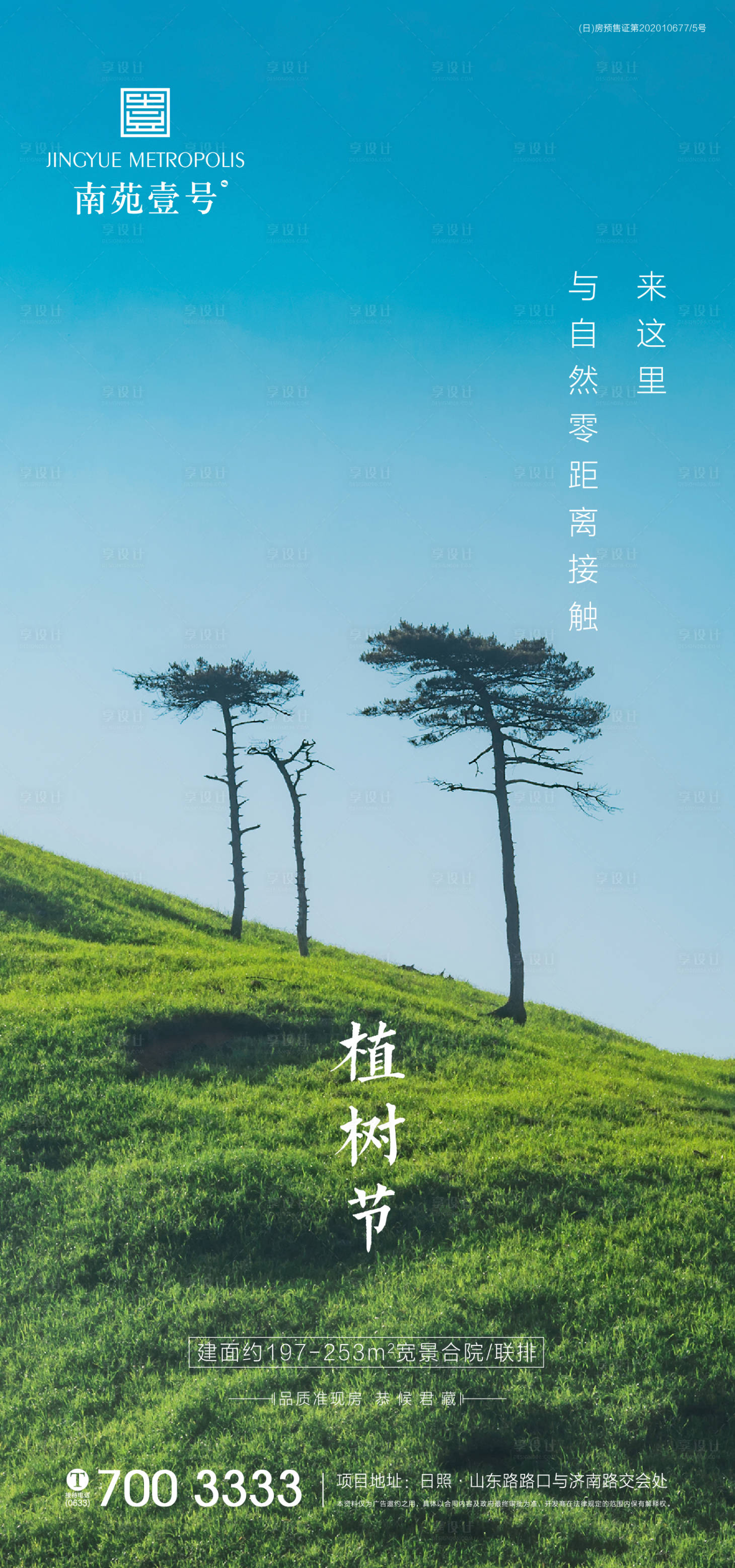 源文件下载【地产植树节海报】编号：66950003687561512