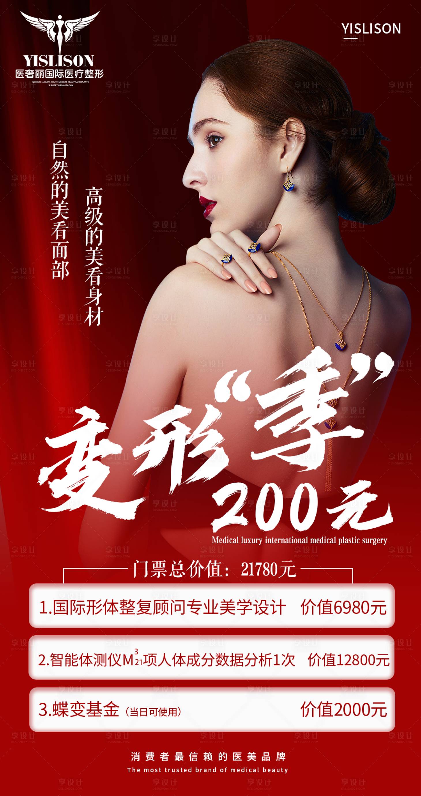 源文件下載【享設計】搜索編號：63720003697089001【醫美活動海報】