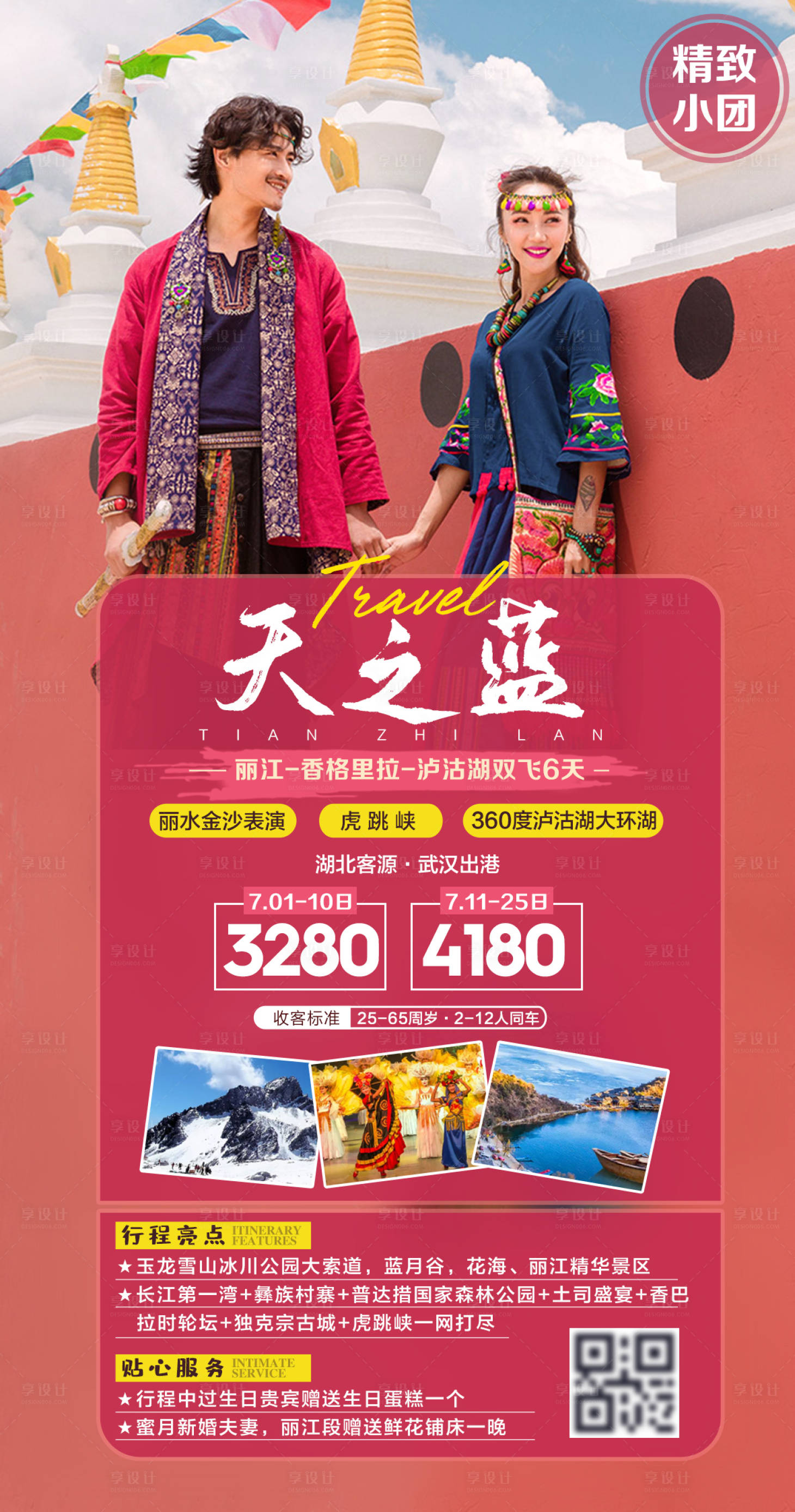 源文件下载【云南丽江旅游海报】编号：55480003968242859