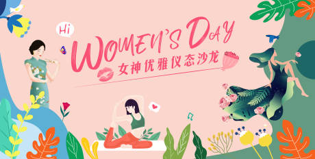 源文件下載【享設計】搜索編號：10700003756363256【女神節活動背景板】