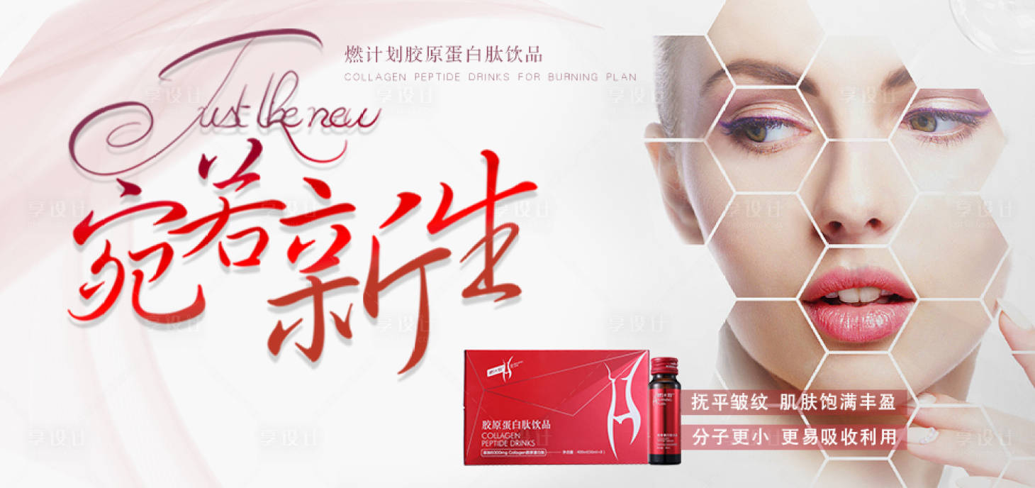 源文件下载【享设计】搜索编号：41940003787724849【胶原蛋白产品美容宣传海报】