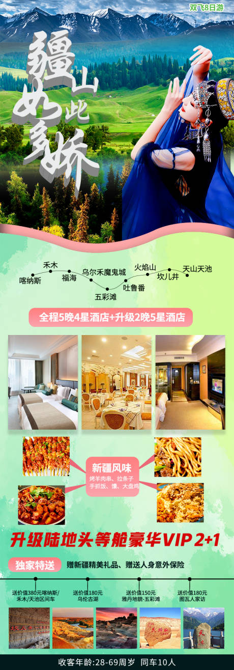 源文件下载【新疆旅游海报】编号：49100003903179174
