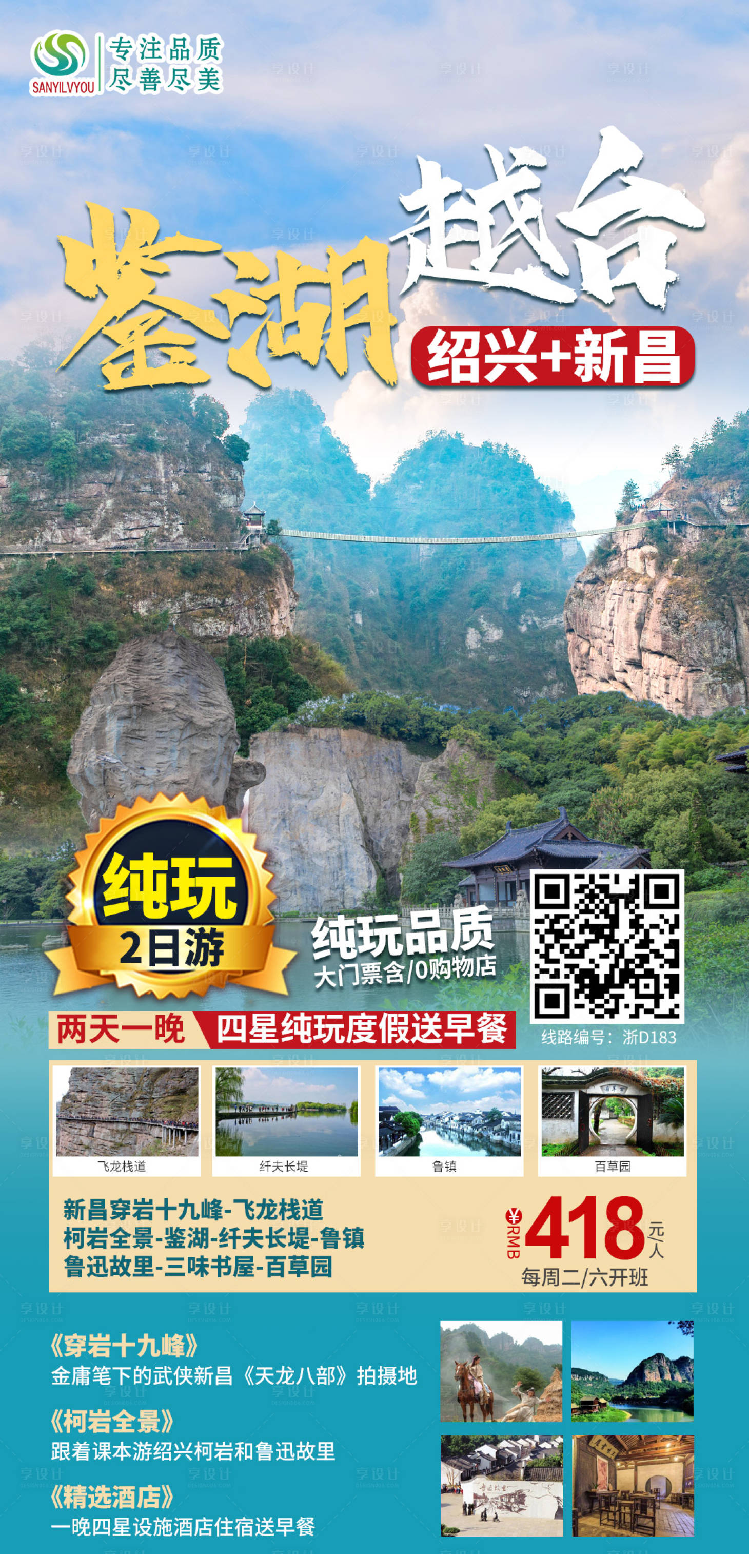 源文件下載【享設(shè)計】搜索編號：36400003813929385【紹興新昌旅游海報】