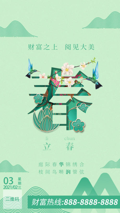 源文件下载【享设计】搜索编号：93420003798008956【立春海报】