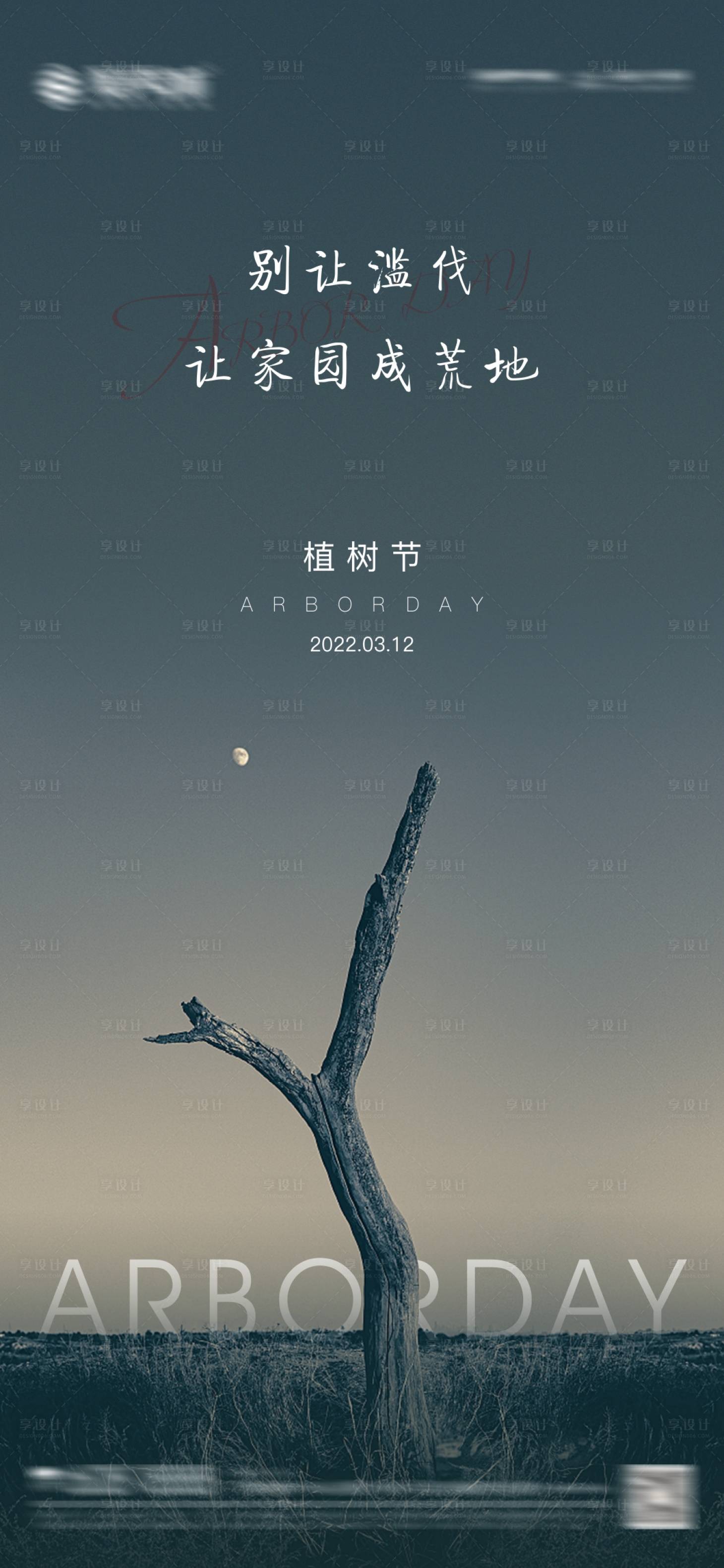 源文件下载【房地产植树节海报】编号：85010003946267171