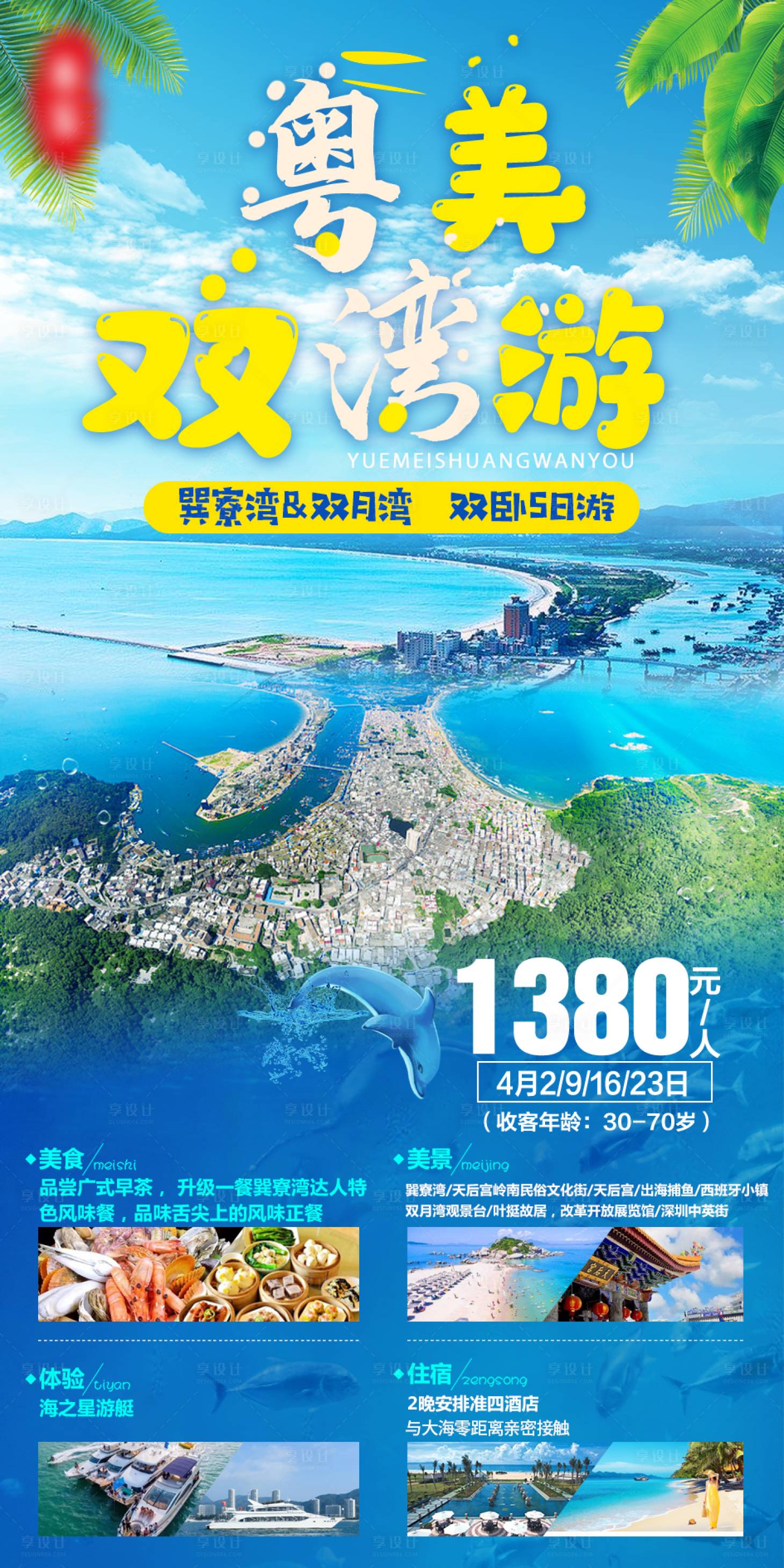 源文件下載【享設(shè)計(jì)】搜索編號：78030004047629217【粵美雙灣游海報(bào)】