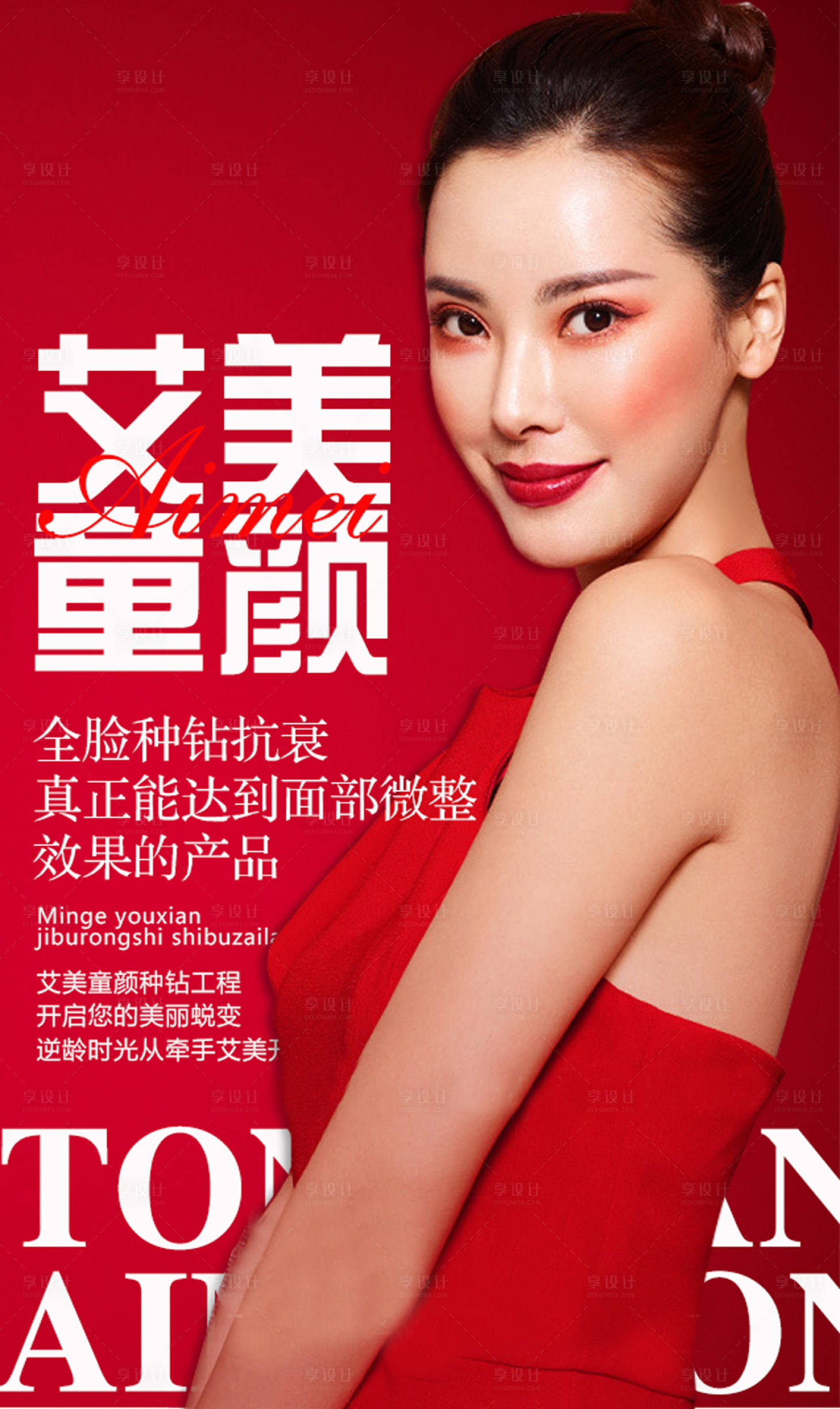 源文件下载【享设计】搜索编号：75270003680037701【医美抗衰海报】