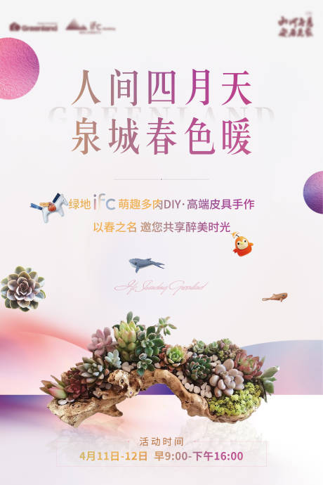 源文件下载【地产多肉活动海报】编号：25040003741856379