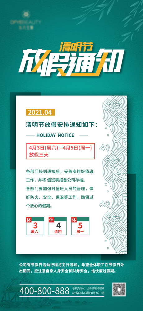 源文件下载【清明节放假通知】编号：99250003954678621