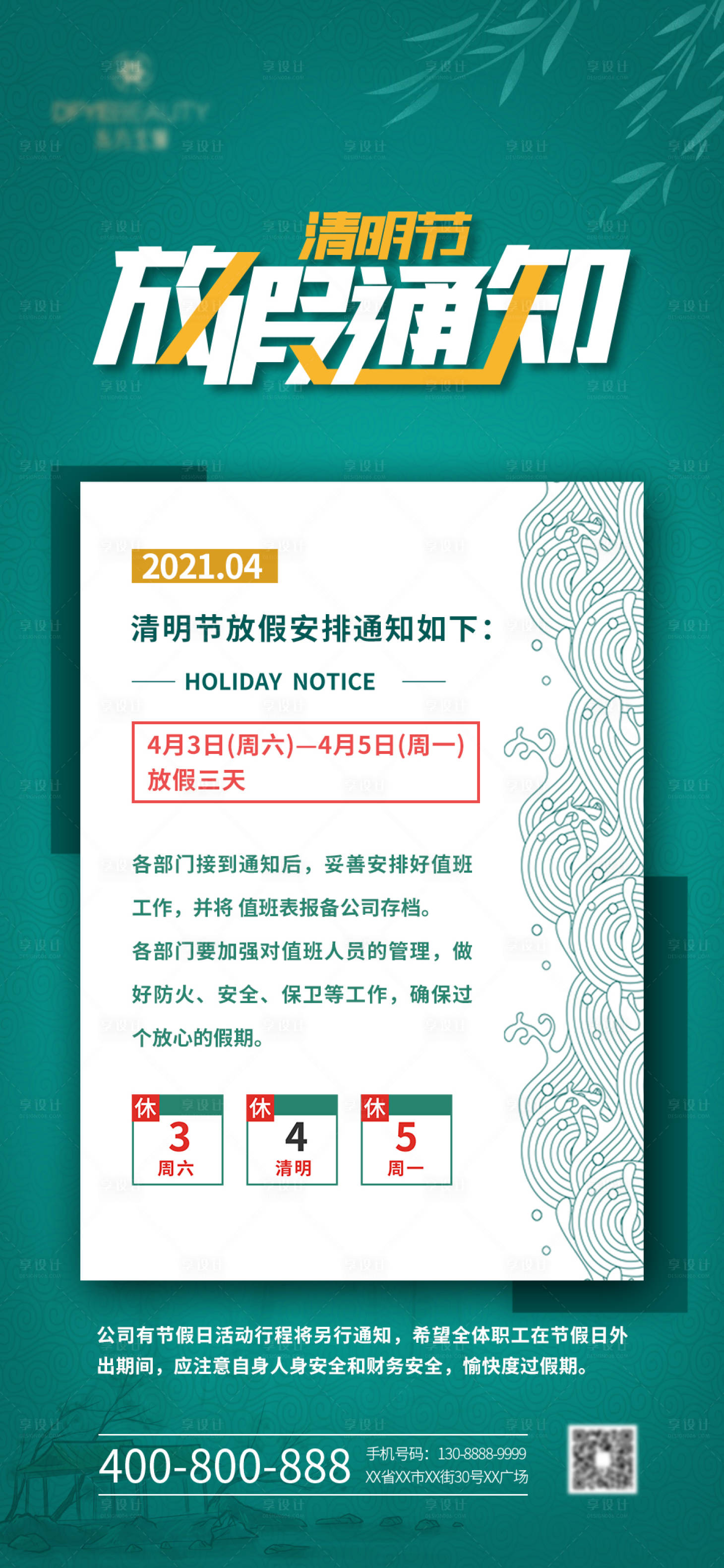 源文件下載【享設計】搜索編號：99250003954678621【清明節放假通知】