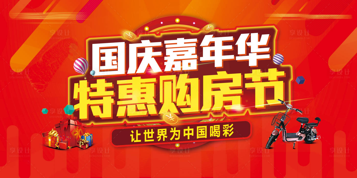 源文件下载【享设计】搜索编号：37890004001884999【地产国庆嘉年华背景板】
