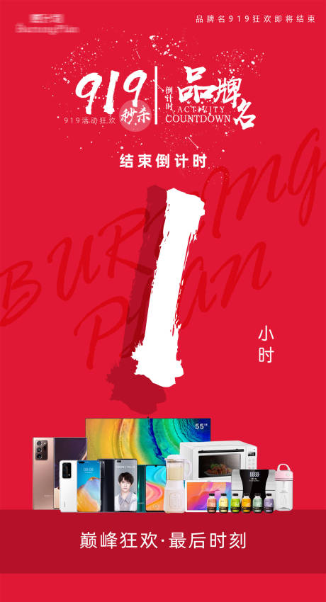 源文件下载【品牌送礼福利活动倒计时宣传海报】编号：59560003889217719