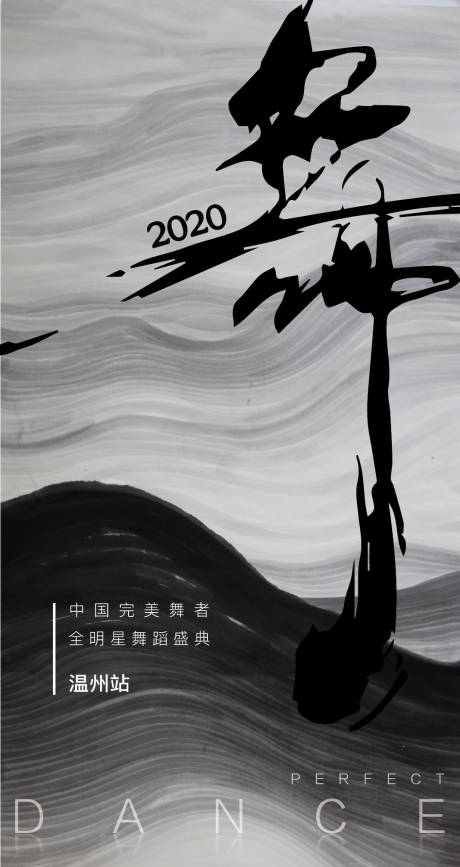源文件下载【舞蹈水墨大气海报】编号：20210308105939507