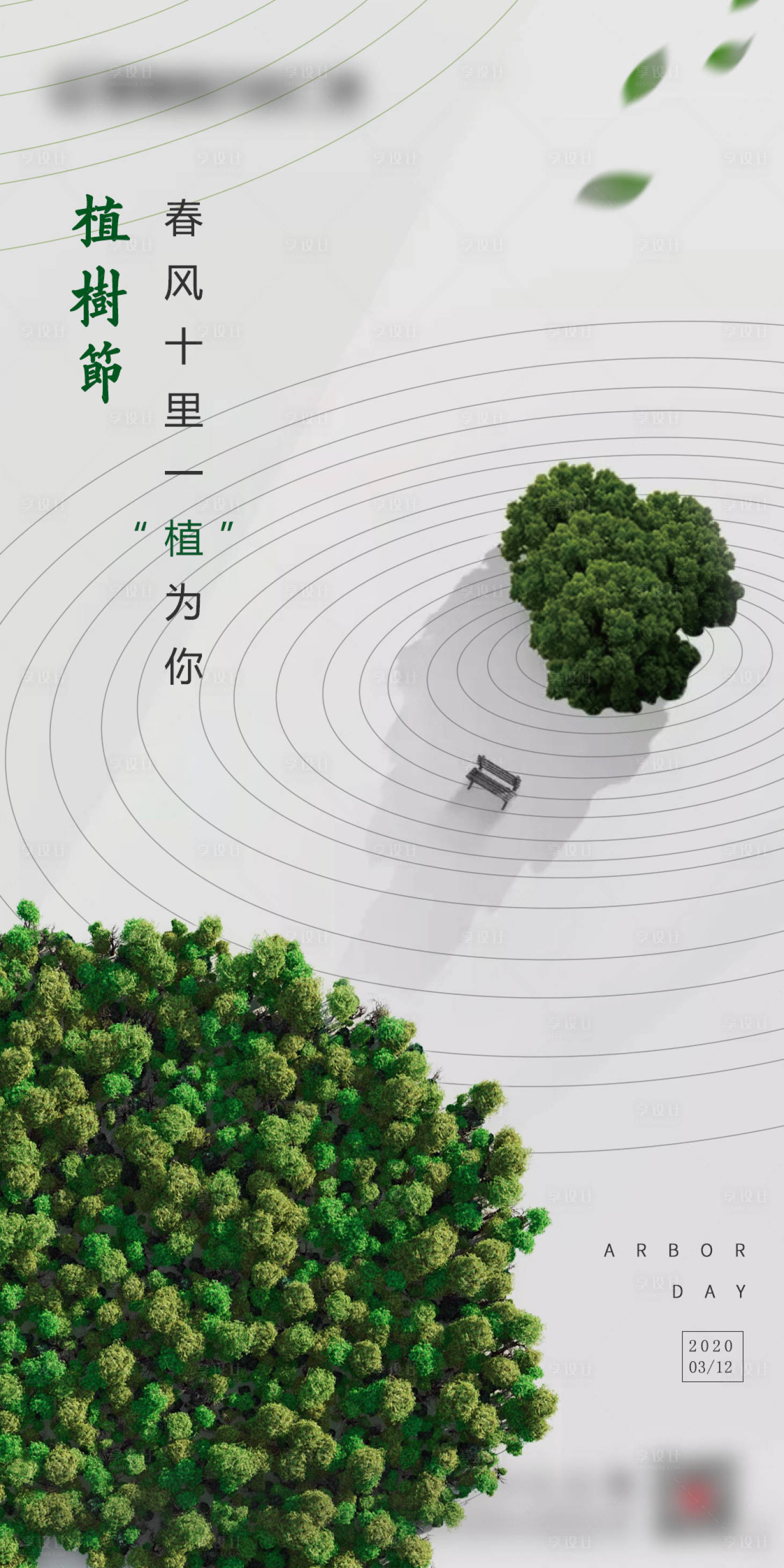 源文件下載【享設(shè)計(jì)】搜索編號(hào)：22620003699697056【植樹(shù)節(jié)節(jié)日移動(dòng)端海報(bào)】