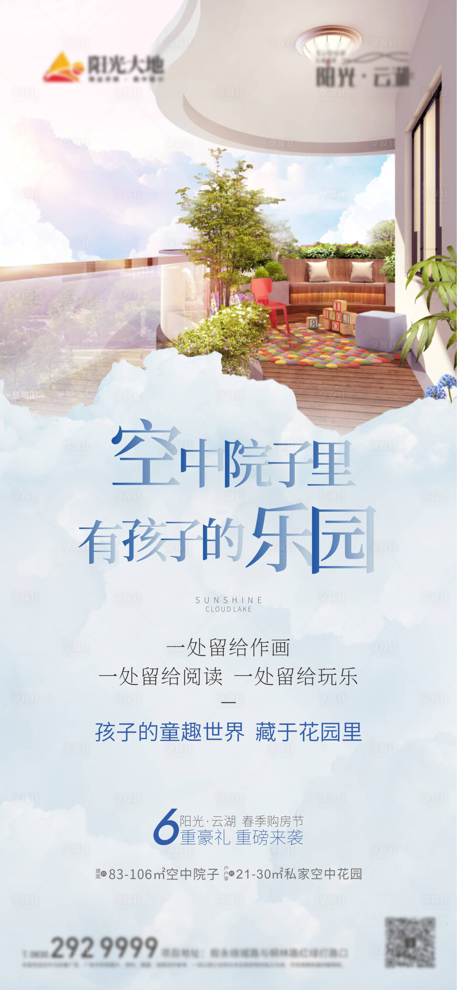 源文件下載【享設計】搜索編號：80590003792025205【地產空中花園海報】