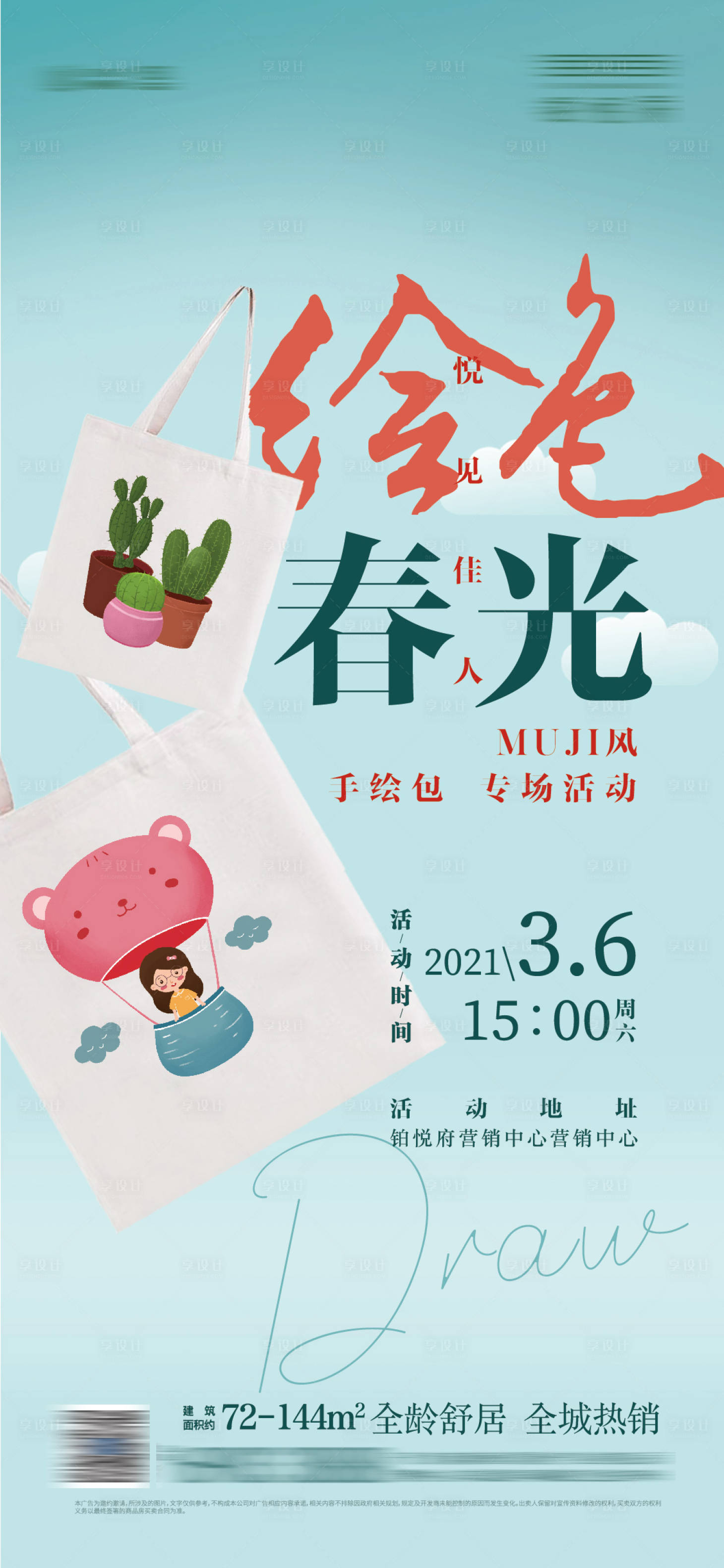 源文件下載【享設計】搜索編號：10790003734325214【地產暖場活動手繪包包海報】