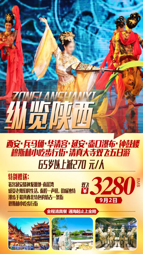 源文件下载【纵览陕西旅游海报】编号：57710004005121446