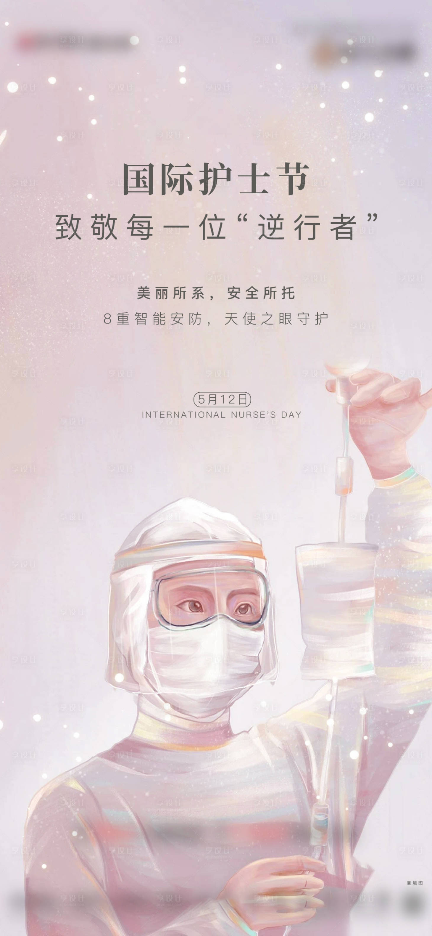 源文件下载【享设计】搜索编号：73820003771838103【房地产护士节海报】