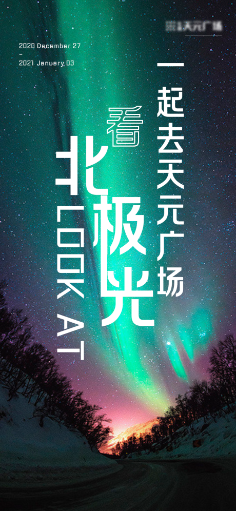 源文件下载【享设计】搜索编号：28870003735975171【观极光海报】