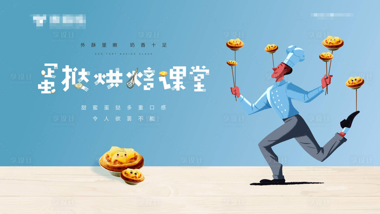 源文件下載【享設計】搜索編號：16910003987736752【背景板烘焙活動 蛋撻活動】